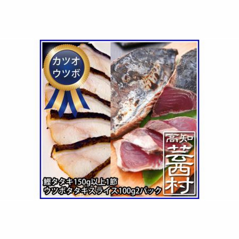 土佐の高知のカツオとうつぼタタキセット 高知県 高知市共通返礼品 通販 Lineポイント最大1 0 Get Lineショッピング