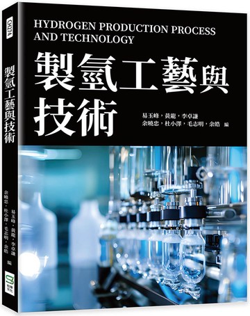 製氫工藝與技術