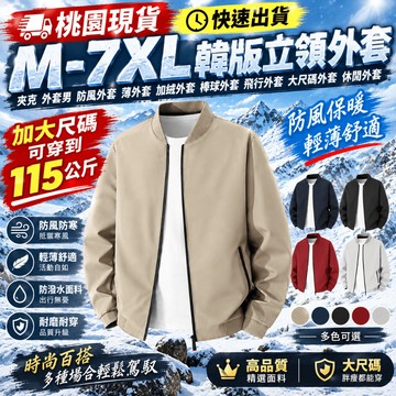 🚚桃園現貨⏰M-7XL韓版立領外套 夾克 外套男 防風外套 薄外套 加絨外套 棒球外套 飛行外套 大尺碼外套 休閒外套