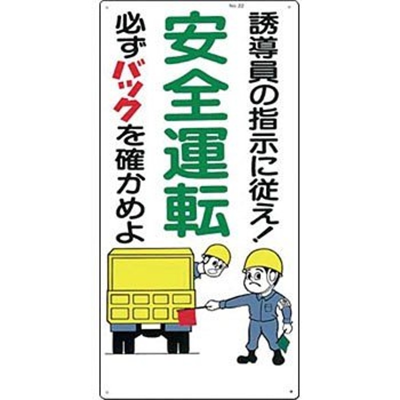 つくし工房 安全標識 22 『誘導員の指示に従え!/安全運転/必ずバックを確かめよ』 駐車禁止・交通つくし工房 安全標識 600×300mm  SCボード 通販 LINEポイント最大0.5%GET LINEショッピング