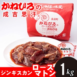 単品 お肉 自宅用かねひろジンギスカン ロースマトン 内容量 1kg   1キロ マトン ラム肉 グルメ 単品 北海道土産 ご当地