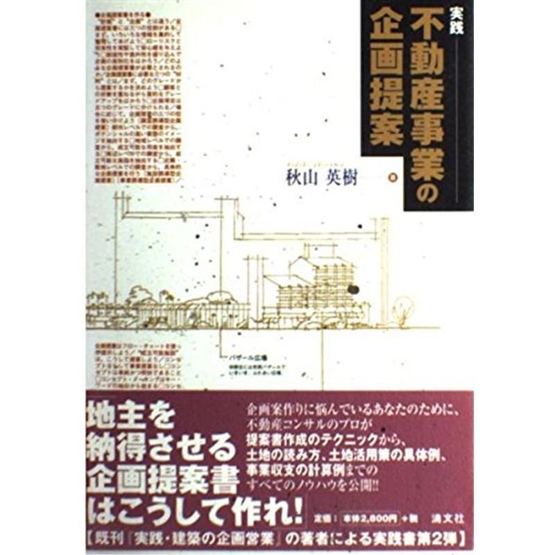 実践 不動産事業の企画提案