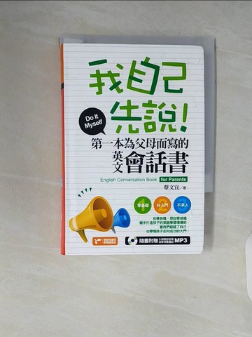【書寶二手書T5／語言學習_V7R】我自己先說！第一本為父母而寫的英文會話書_蔡文宜