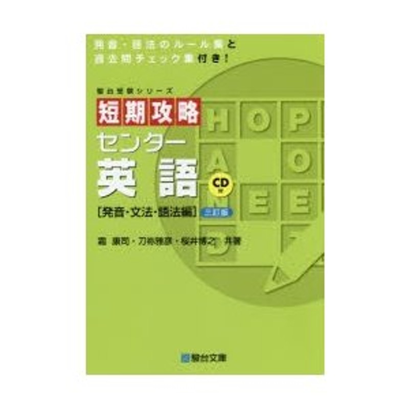 短期攻略センター英語 発音・文法・語法編 通販 LINEポイント最大0.5