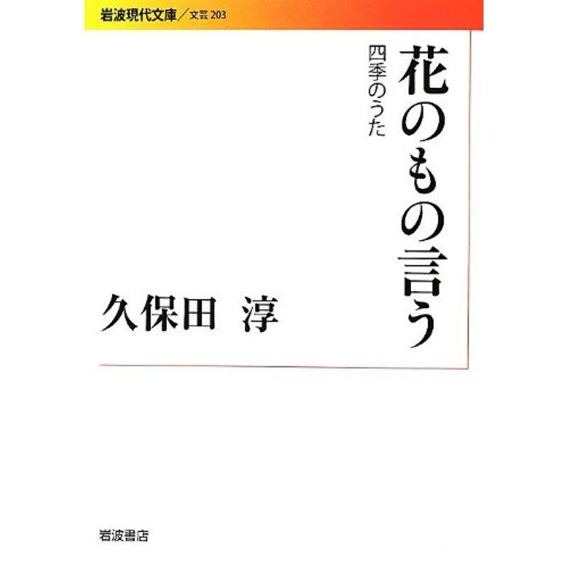 花のもの言う??四季のうた (岩波現代文庫)