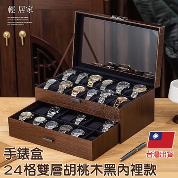 手錶盒-24格雙層胡桃木黑內裡款   表盒 手錶收納盒 手錶收藏盒-輕居家8866