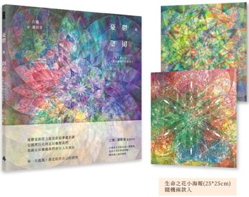 憂鬱與創造：用生命之花呈現人類圖中的創造力（首刷限量贈品版）【城邦讀書花園】
