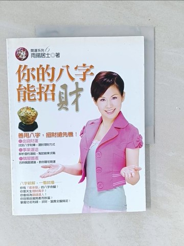 【書寶二手書T1／命理_Y5Y】你的八字能招財_雨揚居士