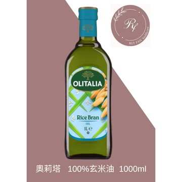 -芮蘩保健- 【義大利 Olitalia奧利塔】玄米油 1000ml/罐 效期2027.10