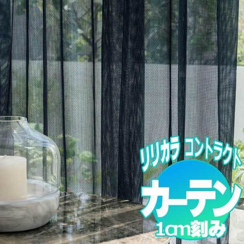 コントラクトカーテン リリカラ レース ミラーレース レギュラー縫製