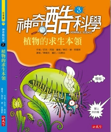 神奇酷科學（3）：植物的求生本領[二手書_良好]