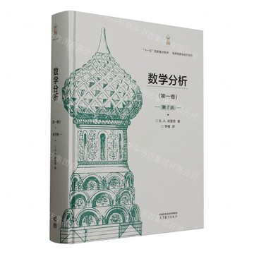 【預購】數學分析(第1卷第7版俄羅斯數學教材選譯)(精)丨天龍圖書簡體字專賣店丨9787040637274 (tl2521)