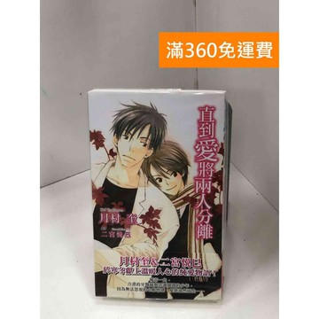 【雷根360免運】【送贈品】直到愛將兩人分離 #八成新 #九成新【P-Z1749】