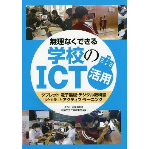 無理なくできる学校のICT活用 タブレット・電子黒板・デジタル教科書などを使ったアクティブ・ラーニング