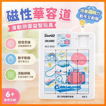 【臺灣-出貨】三麗鷗磁性華容道滑動拚圖6+創意益智玩具男女孩兒童益智 H1MT