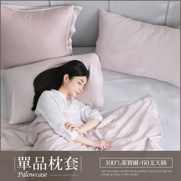 【單品枕套】300織琉璃天絲™ / 多款任選 / 清淺典雅系列 / HOYACASA