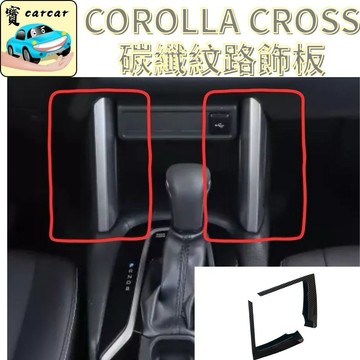 適用於Toyota Corolla Cross 內裝專用 碳纖維紋路飾板 水轉印 卡夢內裝 改裝 防刮 耐磨 運動化
