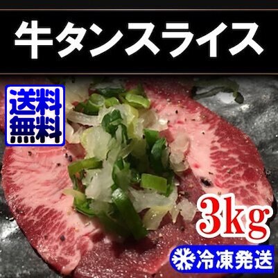 冷凍高級 スライス 牛タン 3kg（1kg3個）韓国食品韓国料理 韓国食材 お肉 牛肉 焼肉