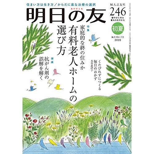 明日の友 246号 初夏 2020年 07月号 [雑誌]