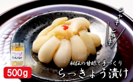 草場農園　秘伝の甘酢で手づくり　らっきょう漬け　500ｇ