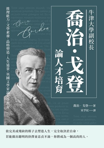 【電子書】牛津大學副校長喬治‧戈登論人才培育：推理能力、文學素養、品格塑造、人生遠景，英國文學家論大學教育