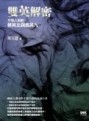 雙英解密：不為人知的蔡英文與馬英九[二手書_良好]