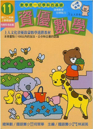 上人資優啟蒙數學進階教材資優數學(31)  6~8歲(缺)