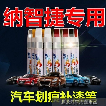 精品下殺價💎百貓特惠汽配💎納智捷U6 優6 大7 納智捷U5 銳3法瓷白星光檀汽車刮傷修復補漆筆 劃痕修復