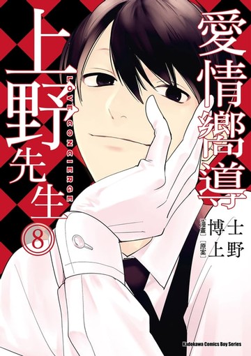 【電子書】愛情嚮導上野先生 (8)