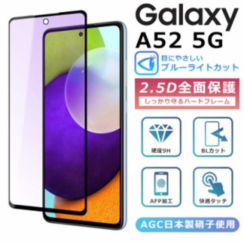 ブルーライトカット 2.5Dガラスフィルム Galaxy A52 5G SC-53B フィルム Galaxy A52 5G フィルム galaxy  a52 5g フィルム Galaxy A525G S 通販 LINEポイント最大10.0%GET | LINEショッピング