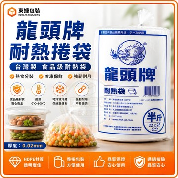 東婕包裝材料｜龍頭牌 HD耐熱捲袋 耐熱袋 整捲式 塑膠袋 包裝袋 平口袋 點斷式 HD耐熱袋 市場袋
