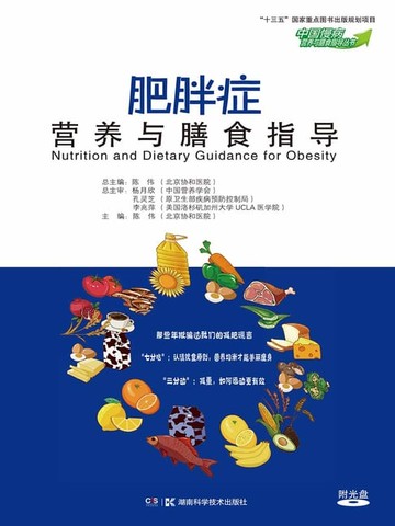 【電子書】肥胖症营养与膳食指导