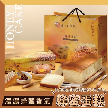 【臺一養蜂園】【🍰蜂蜜蛋糕】✔彌月滿月中秋新年禮盒✔需低溫宅配✔伴手禮✔甜點餅乾✔免運