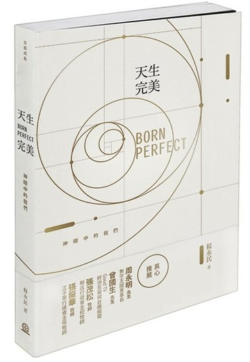 天生完美：神眼中的我們