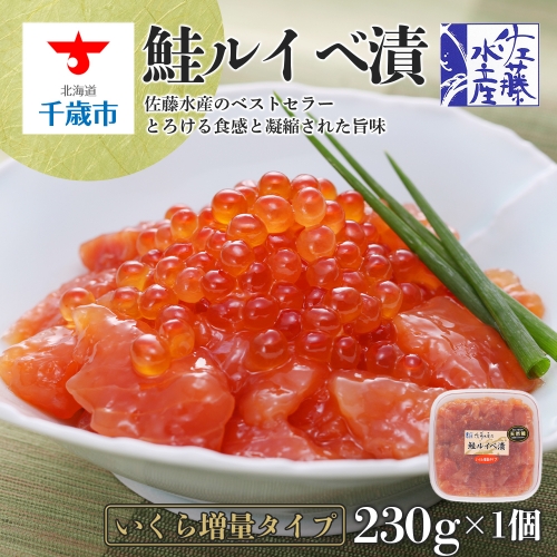 ＜佐藤水産＞鮭ルイべ漬いくら 230g