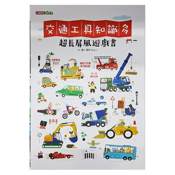 小康軒Kids 超長屏風遊戲書  交通工具知識多，超過100種交通工具集合，展開超過2公尺  1入