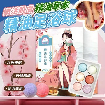 昕昕熊 精油足浴球 🦶🏻 一盒六入 香氛泡腳球 爆汗足浴球 草本足浴丸 泡腳藥包 泡腳袋 泡腳包 足浴 WR005