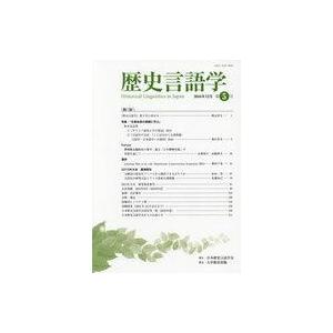 中古宗教・哲学・自己啓発 ≪言語≫ 歴史言語学 第5号(2016年12月)