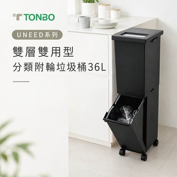 【日本TONBO】UNEED系列雙層雙用型分類附輪垃圾桶36L白色
