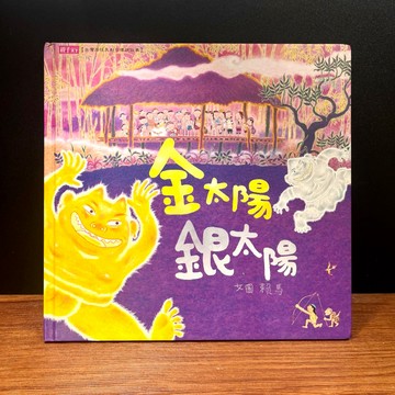 ◤書況佳 熱銷繪本 贈CD《金太陽銀太陽(創作20週年紀念版)》賴馬｜親子天下