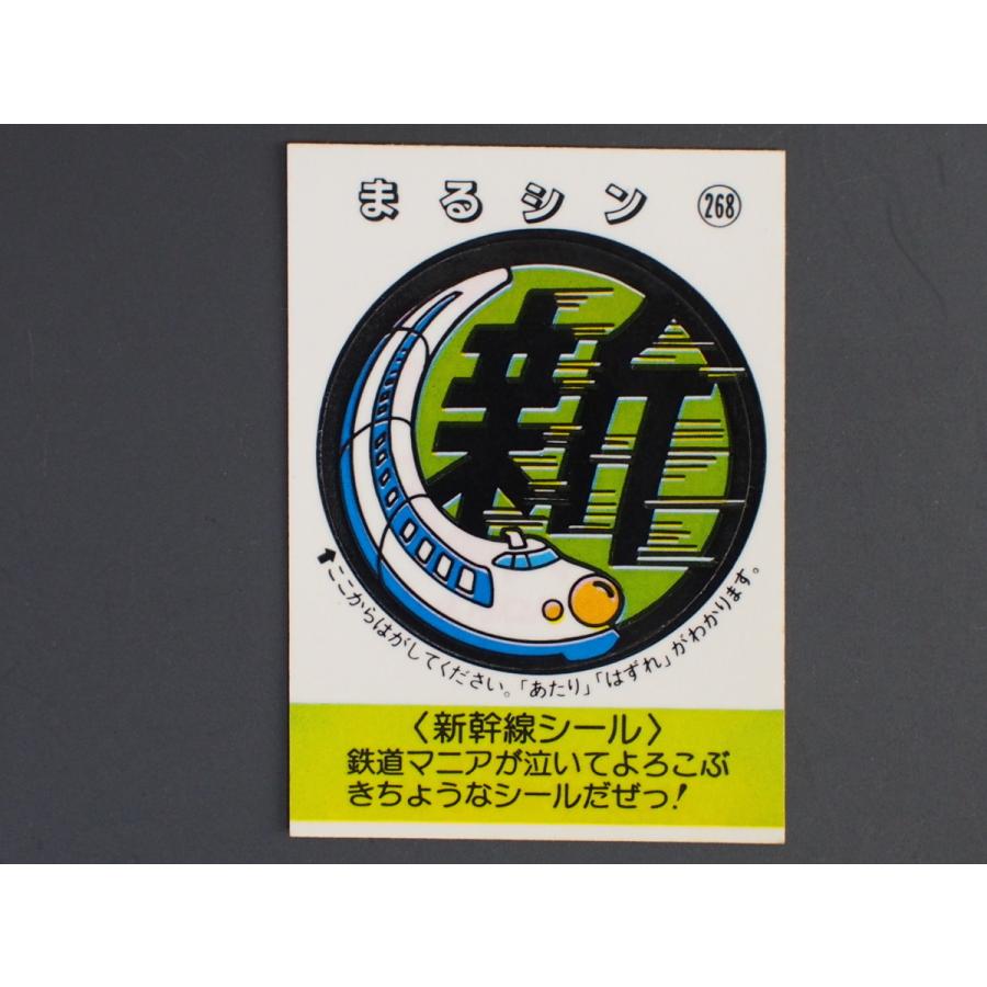 マイナーシール 当時物 松尾製菓(株) チロルチョコ(株) めざせまるきん 新幹線シール まる新 まるシン No.268 管理No.4602 |  LINEショッピング