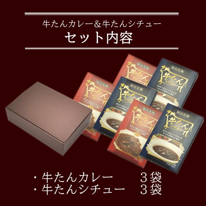 カレー ＆ シチュー 200g 各3袋づつ 6袋セット 牛タン ありがとう ギフト レトルト 送料無料 ビーフ セット 食品 仙台名物 牛たん