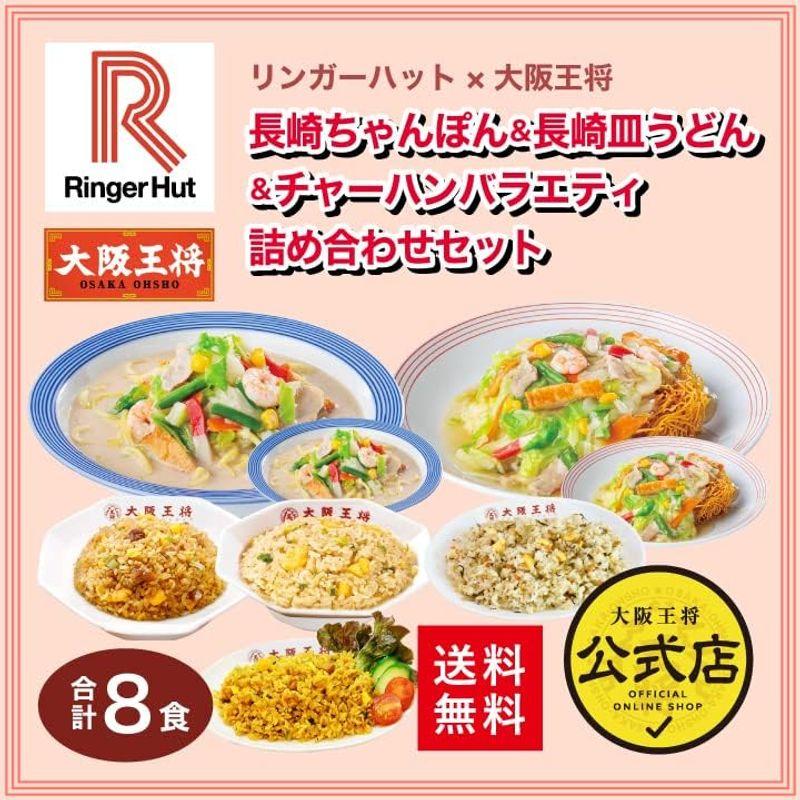 リンガーハット×大阪王将 長崎ちゃんぽん＆長崎皿うどん＆チャーハンバラエティ詰め合わせセット（合計8食）冷凍食品 通販 仕送り