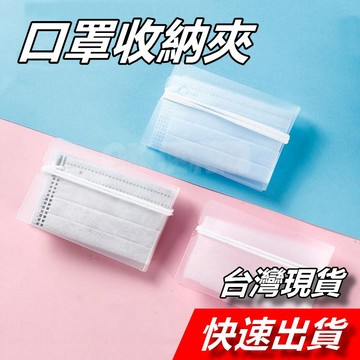 【隔日到貨】口罩收納夾 口罩夾 口罩暫存夾 口罩保護夾 口罩名片夾 防塵 折疊式 便攜式 可水洗 保護口罩 便攜口罩夾