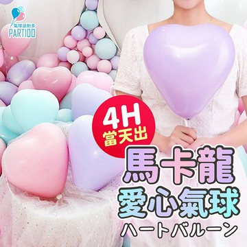 氣球派對多🎉愛心氣球 馬卡龍氣球 氣球 生日佈置 週歲佈置 婚禮佈置 告白氣球 求婚佈置 告白 情人節 婚紗照 慶生