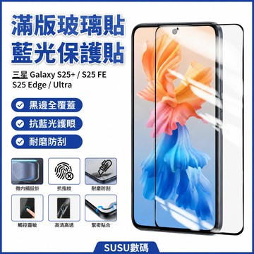 滿版玻璃貼 藍光保護貼 玻璃貼 熒幕貼 鏡頭膜 三星 Galaxy S25+ S25 FE Edge Ultra 保護貼