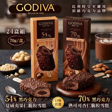 【GODIVA】54%黑巧克力夏威夷果仁/70%黑巧克力熟可可杏仁脆粒雪糕；任選24盒組 (冰淇淋/冰棒/甜品/甜點)