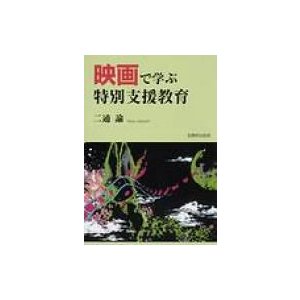 映画で学ぶ特別支援教育 二通諭