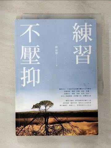 【書寶二手書T2／勵志_CA4】練習不壓抑_蘇益賢