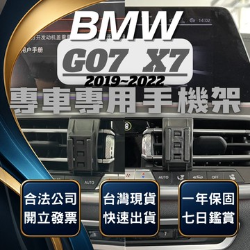 【台灣出貨開發票】 BMW G07 X7 手機架 X7 手機架 BMW X7 手機架  BMW 手機架 汽車手機架